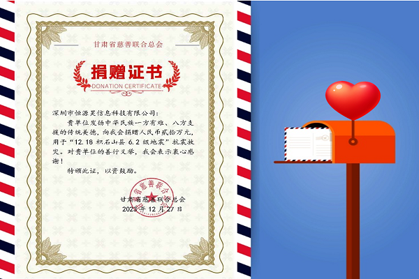 寒冬生暖意，微光撫人心——恒源昊全體同仁感同身受災(zāi)區(qū)人民困難，向甘肅地震災(zāi)區(qū)捐贈(zèng)20萬(wàn)元現(xiàn)金